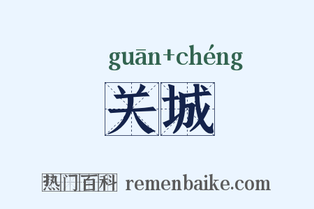 关城是什么意思的图片